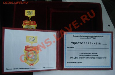 Знак "Почетный работник Зап. Сиб. РЖД" - DSC08099.JPG
