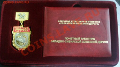 Знак "Почетный работник Зап. Сиб. РЖД" - DSC08095.JPG