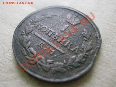 ! Копейка 1818 КМ АД.    R!   До 16.11.2012г. - пн.12н 035.JPG