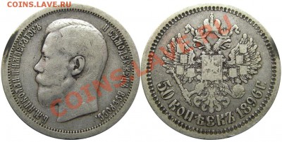 50 копеек 1896 (*) (кладовые) 13.11.2012 в 22-00 мск - IMGP1289