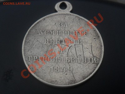 Медаль за усмирение Венгрии Трансильвании 1849г. - SAM_5179.JPG