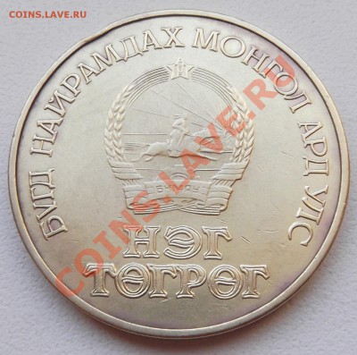 Монголия 1 тугрик 1981 Космонавты до 14.11.12 22.00 мск - DSCF5225