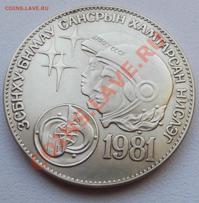 Монголия 1 тугрик 1981 Космонавты до 14.11.12 22.00 мск - DSCF5224