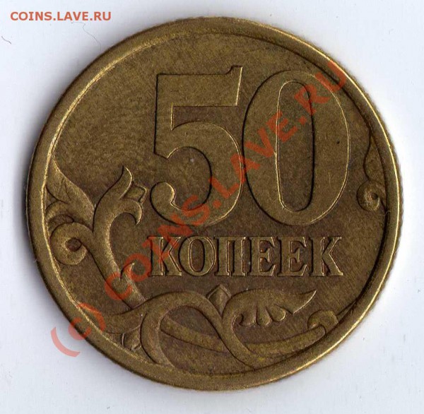 50 копеек 2003 СП - вопрос по штампу?? - img381