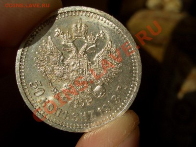 50 копеек 1913г. ВС-Штемп. блеск!!! - 17.11.2012- 22-00. - 50 kopeek 1912-13 181