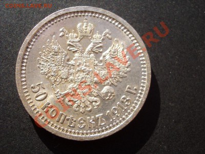 50 копеек 1913г. ВС-Штемп. блеск!!! - 17.11.2012- 22-00. - 50 kopeek 1912-13 173