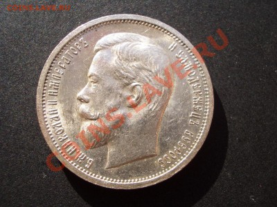 50 копеек 1913г. ВС-Штемп. блеск!!! - 17.11.2012- 22-00. - 50 kopeek 1912-13 176