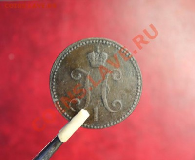 3 коп-серебром; 1841г. ем. 15.11.12г. 22:00ч, вр. Москов. - 2012_11_12_03489.JPG