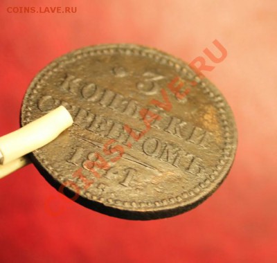 3 коп-серебром; 1841г. ем. 15.11.12г. 22:00ч, вр. Москов. - 2012_11_12_03485.JPG