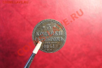 3 коп-серебром; 1841г. ем. 15.11.12г. 22:00ч, вр. Москов. - 2012_11_12_03484.JPG