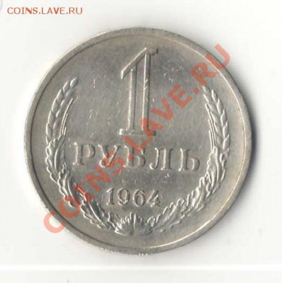 1 коп., 15 коп., 20 коп., 50 коп., 1руб. СССР-ходячка - 1р. 1964 А.JPG