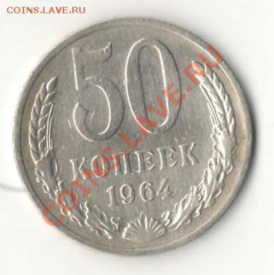 1 коп., 15 коп., 20 коп., 50 коп., 1руб. СССР-ходячка - 50 коп 1964 А.JPG