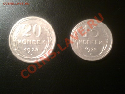 серебро 15 к. 1927г, 20к. 1928г. - Фото0712