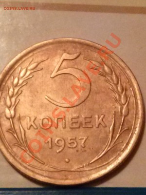 5 копеек 1957 г - CAM00076