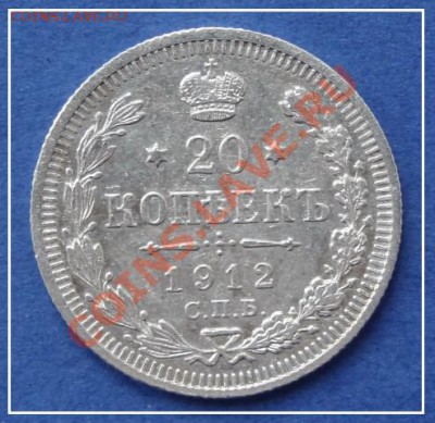 20 коп 1912 ЭБ до 17.11.12 в 22.00 - 20 коп 1912 рев