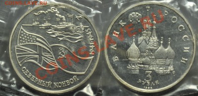 Монеты РФ(юбилейные и не только) - 3руб1992СеверныйКонвой_1