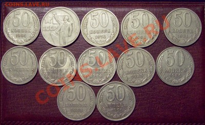 Подборка полтинников (64-91 гг) 12 шт. до 16.11.12 22.00 мск - 100_3936