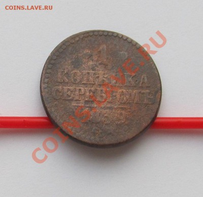 1 копейка серебром 1839г. Нечастая до 16.11.12г. в 22-30мск - ноябрь 2012 016