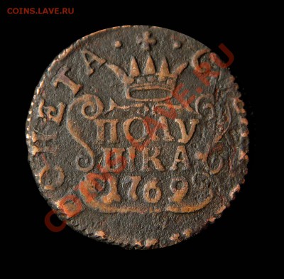 полушка 1769г. Сибирь. Отличная! до 22.30 15 ноября 2012г. - Безимени-2 (копия)1