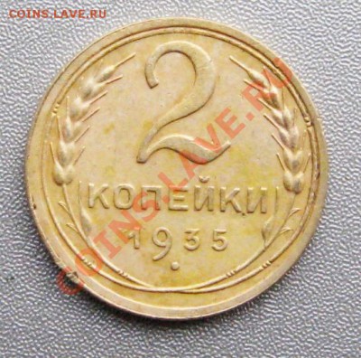 2 Копейки(стар) 1935 г.Сохран! до 16.11.12г.в 22:00 мск. - IMG_2217