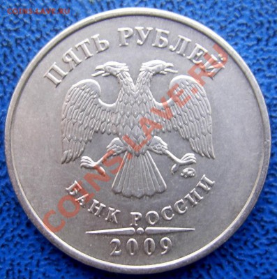 5 руб. 2009 ММД шт.? - 5 2009 ммд.JPG