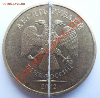 10 рублей 2012 поворот ровно 180 - SDC14547.JPG