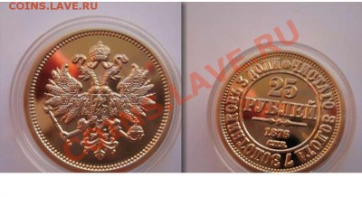 Оптовая продажа копии позолота, слитки позолота, весы, лупы - копия 25 руб 1877.JPG