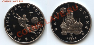 3 рубля 1992г "Международный год космоса" PROOF до 16.11.12 - year_of_space
