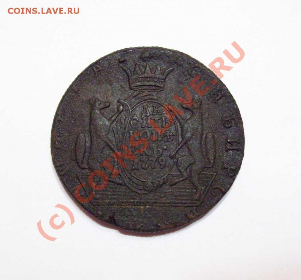 10 копеек 1779 КМ  Сибирь - 10 коп Сибирь 1779 нов аверс
