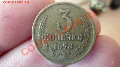 3 копейки 1973 г шт.2.2 Б  Ф.160 ? - SAM_2700.JPG