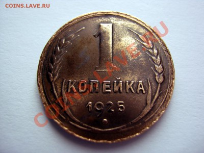 1 копейка 1925 - $(KGrHqF,!lcFBK0Jot!jBQnrEcd79w~~60_57.JPG