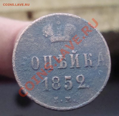 Копейка 1852г.До 15.11 в 22.00мск - 12