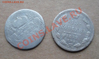 15 копеек 1879 и гривенник в нагрузку.До 15.11 в 22.00мск - 8