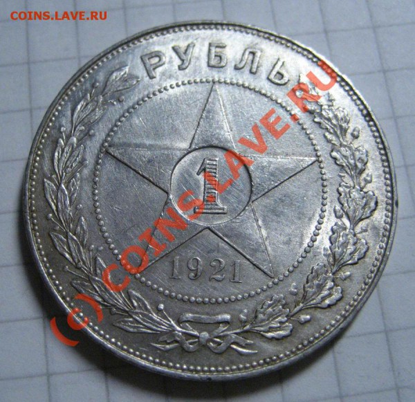 1 рубль 1921г. - 1р_21_1ф
