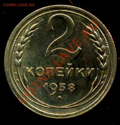 2 копейки 1938г.узлы А? - img393