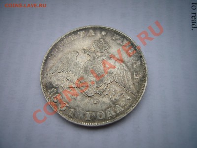 1 рубль 1831 года, отличный! 16.11.2012 - P1070020.JPG