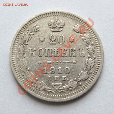 20 копеек 1910г. качество до 22:00мск 15.11.12 - IMG_3517,1