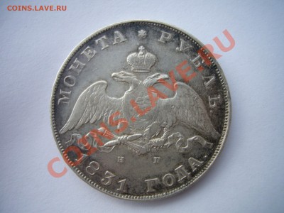 1 рубль 1831 года, отличный! 16.11.2012 - P1070044.JPG