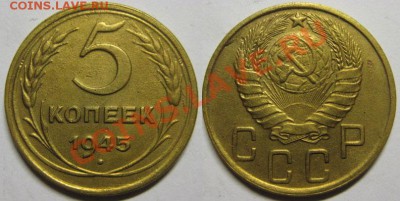 5 копеек 1945 г. до15.11.12 В 22-00 Мск - 5 к 45 год