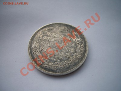 1 рубль 1831 года, отличный! 16.11.2012 - P1070045.JPG