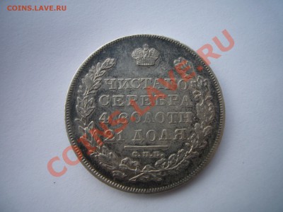 1 рубль 1831 года, отличный! 16.11.2012 - P1070046.JPG