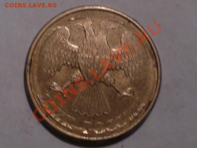 10 руб 1993 г раскол и поворот 45 гр до 13.11.12г 22.00 мск - P1040948.JPG