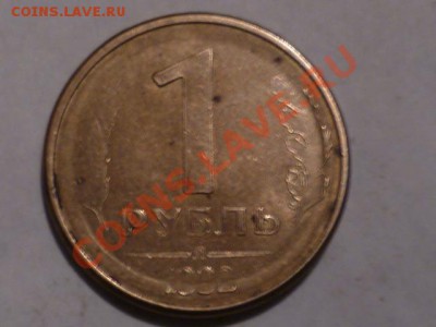10 руб 1993 г раскол и поворот 45 гр до 13.11.12г 22.00 мск - P1040949.JPG