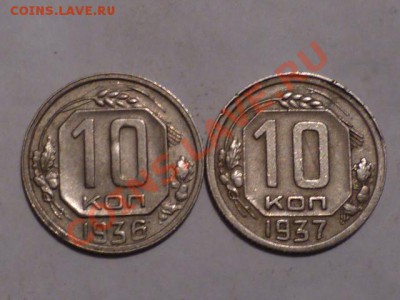 10-15 20 коп 1935-36-37-38-45гг - P1040951.JPG