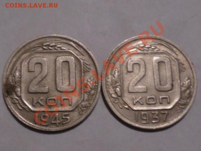 10-15 20 коп 1935-36-37-38-45гг - P1040957.JPG