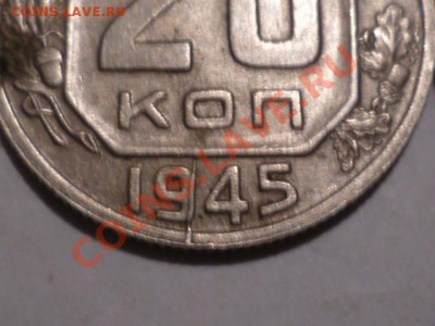 10-15 20 коп 1935-36-37-38-45гг - P1040959.JPG