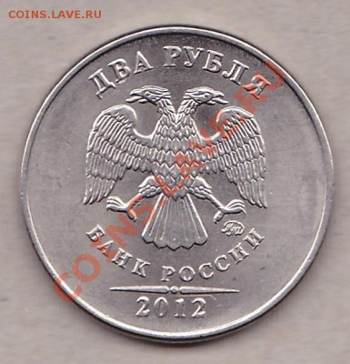 2 рубля ммд 2012 брак оценка - IMG_0005