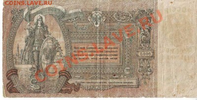 100 руб. - 1910 г, 5000 руб. - 1919 г. - IMAGE0004.JPG