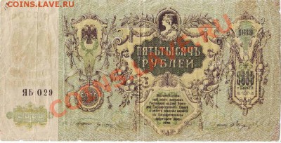 100 руб. - 1910 г, 5000 руб. - 1919 г. - IMAGE0003.JPG