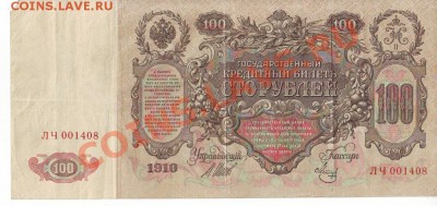 100 руб. - 1910 г, 5000 руб. - 1919 г. - IMAGE0002.JPG